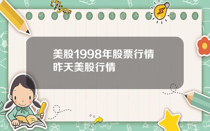 美股1998年股票行情 昨天美股行情